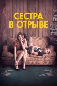 Сестра у відриві