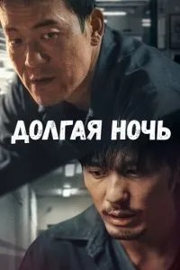 Довга ніч