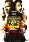 Імперія Кріса Трояно