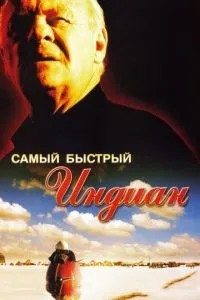 Найшвидший Indian