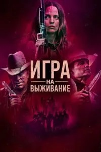 Гра на виживання