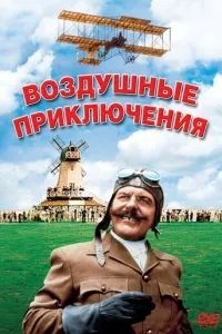 Повітряні пригоди