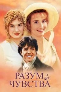 Розум та почуття
