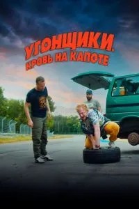 Викрадачі. Кров на капоті