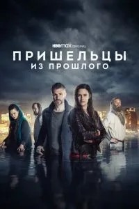 Прибульці з минулого