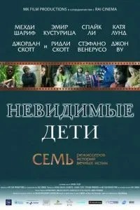 Невидимі діти
