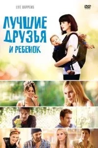 Найкращі друзі та дитина