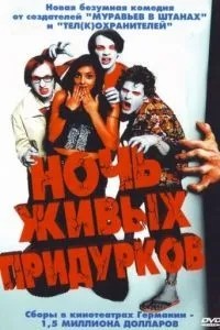 Ніч живих придурків
