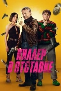 Кілер у відставці