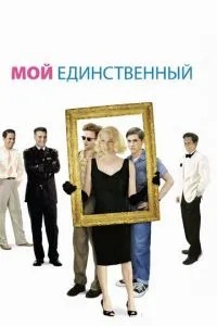 Мій єдиний