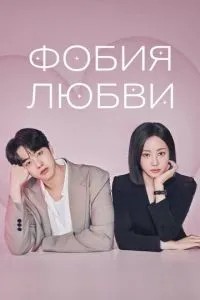 Фобія кохання