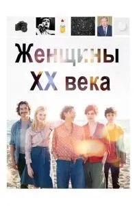 Жінки ХХ століття