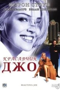 Красень Джо