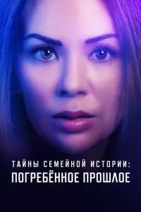 Таємниці сімейної історії: Поховане минуле