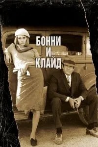 Бонні та Клайд