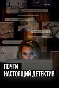 Майже справжній детектив
