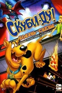 Скубі Ду! Боязнь сцени