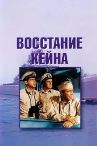 Повстання «Кейну»
