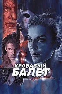 Кривавий балет