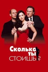 Скільки ти коштуєш?