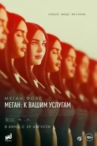 Меган: До ваших послуг