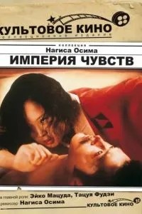 Імперія почуттів