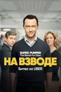 На сході: Битва за Uber