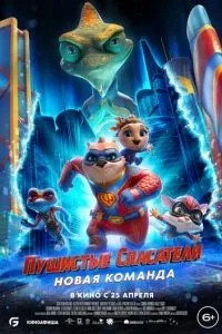 Пухнасті рятувальники: Нова команда