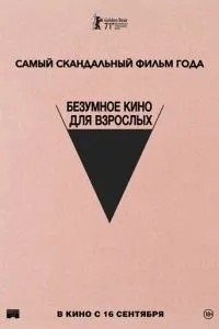 Шалене кіно для дорослих