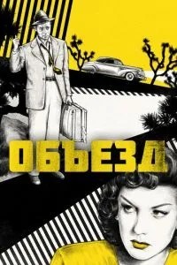 Об'їзд
