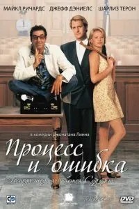 Процес та помилка