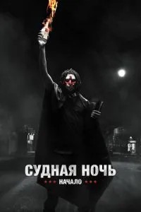Судна ніч. Початок