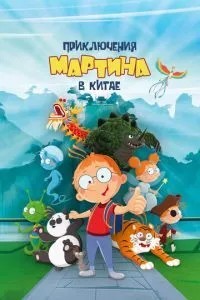 Пригоди Мартіна у Китаї