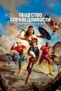 Суспільство справедливості: Друга світова війна