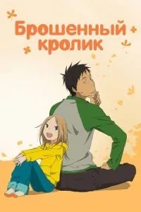 Кинутий кролик