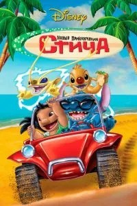 Нові пригоди Стіча