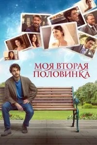 Моя друга половинка