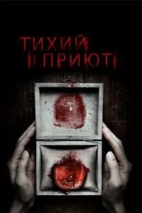 Тихий притулок