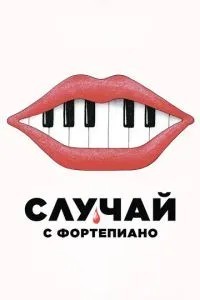 Випадок з фортепіано