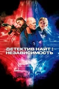 Детектив Найт: Незалежність