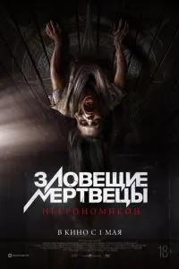 Зловісні мерці: Некрономікон