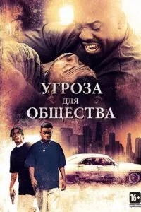 Загроза суспільству