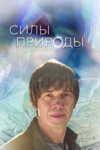 Сили природи