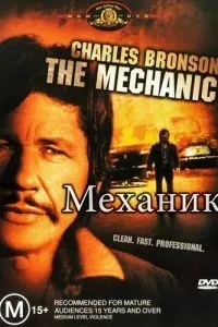 Механік