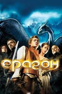 Ерагон