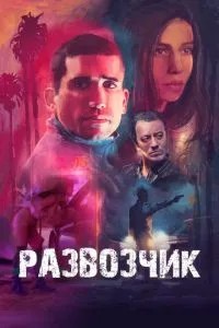 Розвізник