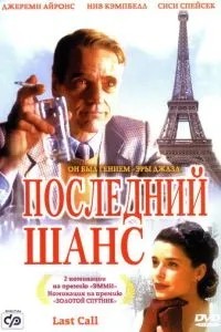 Останній шанс