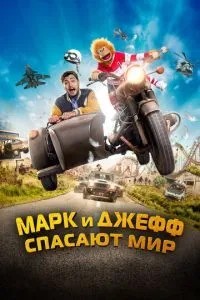 Марк та Джефф рятують світ