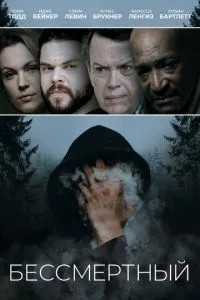 Безсмертний