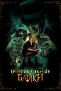 Похоронні байки